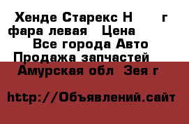 Хенде Старекс Н1 1999г фара левая › Цена ­ 3 500 - Все города Авто » Продажа запчастей   . Амурская обл.,Зея г.